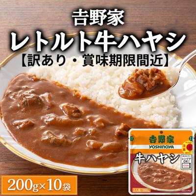 ふるさと納税 土浦市 [訳あり]吉野家レトルト牛ハヤシ◇200g×10個