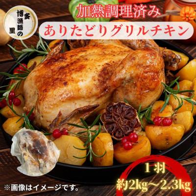 ふるさと納税 吉野ヶ里町 加熱調理済み!簡単レンチン ありたどり丸ごとグリルチキン1羽約2kg〜2.3kg(吉野ヶ里町)