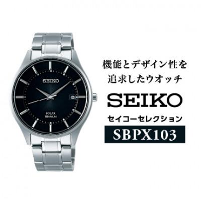 ふるさと納税 塩尻市 SEIKO セイコーセレクション ソーラー腕時計
