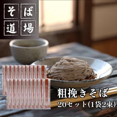 ふるさと納税 南阿蘇村 粗挽きそば20袋セット(つゆ付き) 1袋2束 40食分 南阿蘇村 そば道場