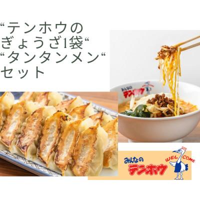 ふるさと納税 諏訪市 テンホウぎょうざ1袋・タンタンメン1袋セット