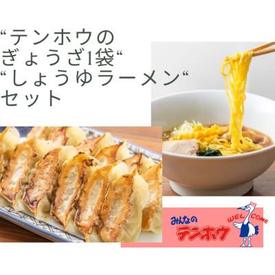 ふるさと納税 諏訪市 テンホウぎょうざ1袋・しょうゆラーメン1袋セット