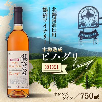 ふるさと納税 浦臼町 鶴沼収穫ワイン[木樽熟成 ピノ・グリOrange]オレンジワイン 2023年産 1本