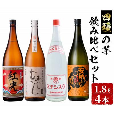 ふるさと納税 志布志市 4種の芋の志布志焼酎飲み比べセット