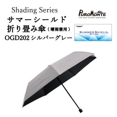 ふるさと納税 遠野市 プロモンテ Shading Series サマーシールド折り畳み傘 OGD202 シルバーグレー