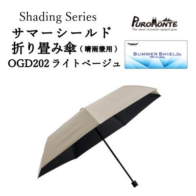 ふるさと納税 遠野市 プロモンテ Shading Series サマーシールド折り畳み傘 OGD202 ライトベージュ