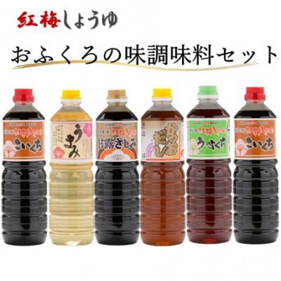 ふるさと納税 雲南市 [紅梅しょうゆ]創業190年以上続く醤油店の「おふくろの味 調味料セット」