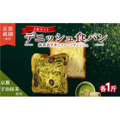 ふるさと納税 八幡市 抹茶小豆デニッシュ・プレーンデニッシュ[各1斤×2本]
