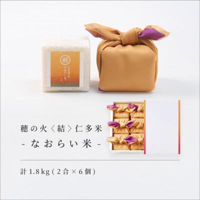 ふるさと納税 松江市 [仁多米・コシヒカリ]なおらい米 真空キューブ 2合×6個セット(1800g)(松江市)