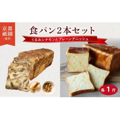 ふるさと納税 八幡市 くるみシナモンデニッシュ・プレーンデニッシュ[各1斤×2本]