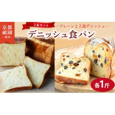 ふるさと納税 八幡市 上海デニッシュ・プレーンデニッシュ[各1斤×2本]