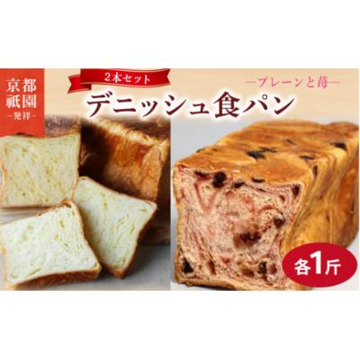 ふるさと納税 八幡市 苺デニッシュ・プレーンデニッシュ[各1斤×2本]