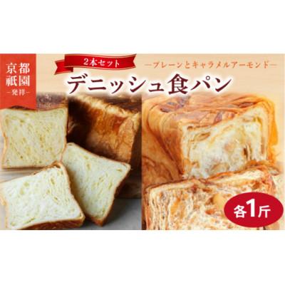 ふるさと納税 八幡市 キャラメルアーモンド・プレーンデニッシュ[各1斤×2本]