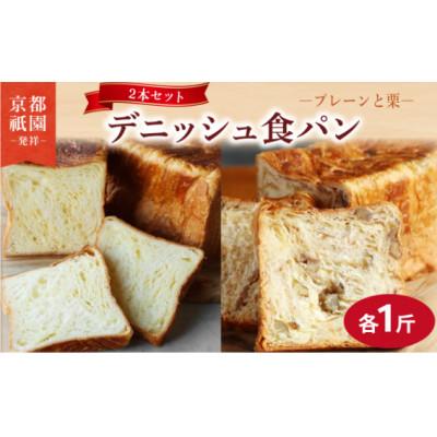 ふるさと納税 八幡市 栗デニッシュ・プレーンデニッシュ[各1斤×2本]