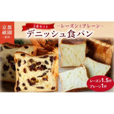 ふるさと納税 八幡市 デニッシュ たっぷりレーズン 1.5斤 プレーンデニッシュ 1斤 セット