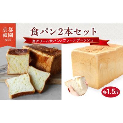 ふるさと納税 八幡市 生クリーム食パン・プレーンデニッシュ 2本セット 各1.5斤