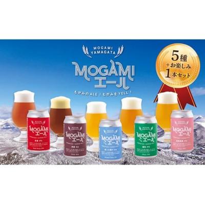ふるさと納税 最上町 クラフトビール MOGAMIエール 5種+1本の計6本セット