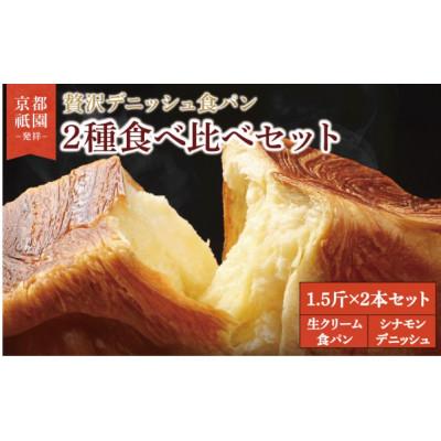 ふるさと納税 八幡市 生クリーム食パン・シナモンデニッシュ 各1.5斤×2本