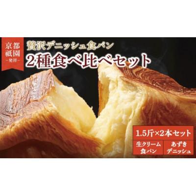 ふるさと納税 八幡市 生クリーム食パン・あずきデニッシュ 2本セット 各1.5斤