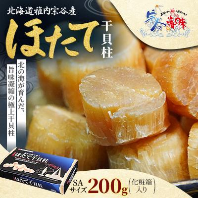 ふるさと納税 稚内市 北海道稚内宗谷産 ほたて干貝柱 SAサイズ 200g 1個(化粧箱入り)贈答用
