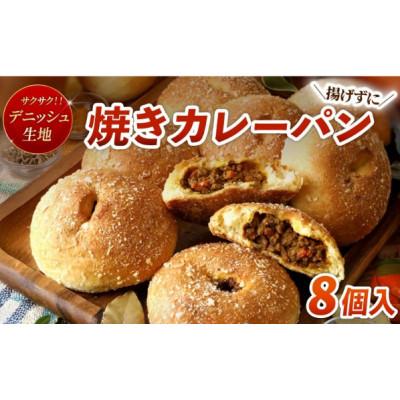 ふるさと納税 八幡市 デニッシュ カレーパン 8個 セット 冷凍 揚げないパン 京都府八幡市