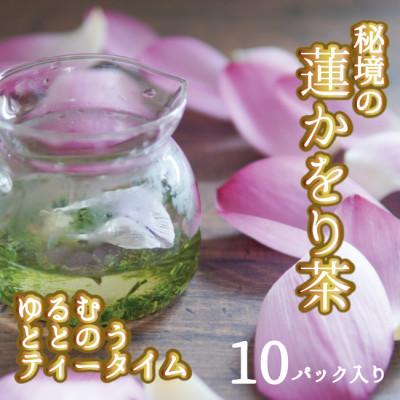 ふるさと納税 山添村 秘境の『蓮かをり茶』(1袋2g入り×5袋×2種類)