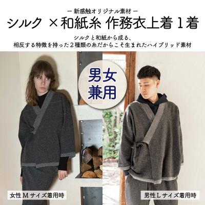 ふるさと納税 御代田町 [信州ハンドクラフトフェスタ大賞受賞]シルク×和紙糸 作務衣上着 / 黒( Lサイズ ) 1着