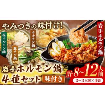 ふるさと納税 岩手町 岩手のとうちゃんかあちゃんの店 岩手ホルモン鍋4種セット