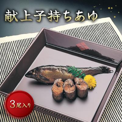 ふるさと納税 彦根市 [化粧箱入でギフトや贈答に最適]献上子持ちあゆの姿煮 3尾入