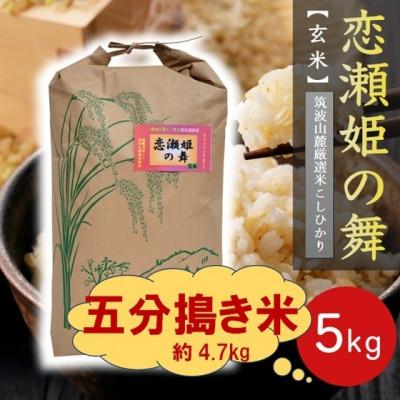 ふるさと納税 茨城県 【玄米5kg⇒五分搗き米】筑波山麓厳選★検査1等米こしひかり【恋瀬姫の舞】令和7年産 | 