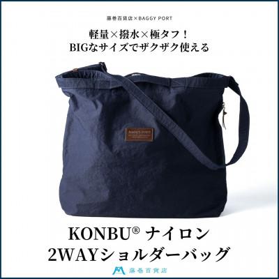 ふるさと納税 能美市 [藤巻百貨店]KONBU(R) ナイロン 2wayショルダーバッグ