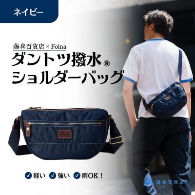 ふるさと納税 能美市 [藤巻百貨店]ダントツ撥水(R) ナイロンショルダーバッグ(ネイビー)
