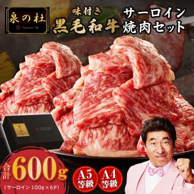 ふるさと納税 泉佐野市 黒毛和牛A5/A4等級 切り落とし 焼肉セット 600g(サーロイン)G3700