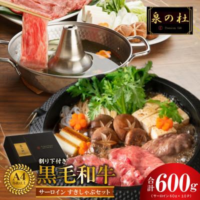 ふるさと納税 泉佐野市 黒毛和牛A5/A4サーロインすきしゃぶセットG3701