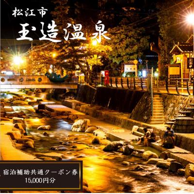 ふるさと納税 松江市 玉造温泉共通クーポン券 15,000円分