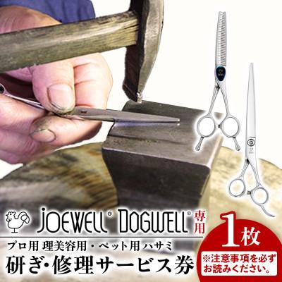 ふるさと納税 岩手町 [ジョーウェル・ドッグウェル専用]プロ用理美容鋏研ぎ・修理券