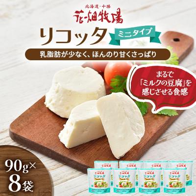 ふるさと納税 中札内村 リコッタ 〜ミニタイプ〜 90g×8袋