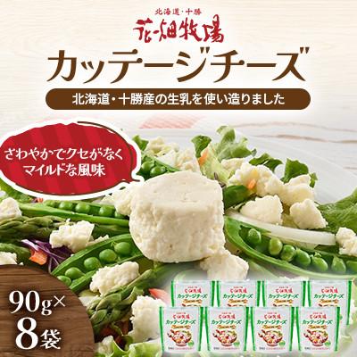ふるさと納税 中札内村 カッテージチーズ 90g×8袋