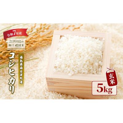ふるさと納税 南会津町 [令和7年産会津田島の極上祇園米]コシヒカリ(玄米)5kg