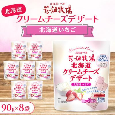 ふるさと納税 中札内村 北海道クリームチーズデザート 北海道いちご 90g×8袋