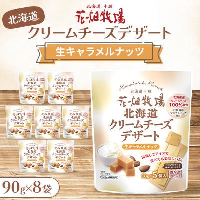 ふるさと納税 中札内村 北海道クリームチーズデザート 生キャラメルナッツ 90g×8袋