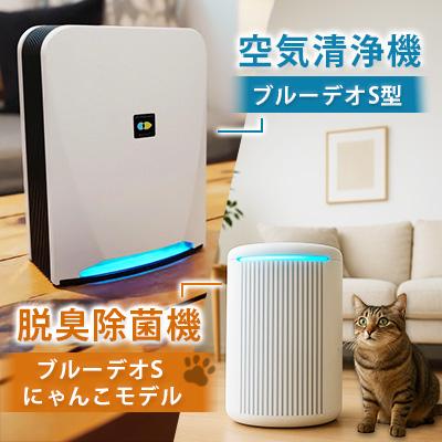 ふるさと納税 北九州市 [MC-S201]ブルーデオS型 +[MC-S311C]脱臭除菌機 ブルーデオS にゃんこモデル