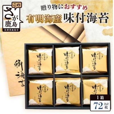 ふるさと納税 鹿島市 有明海産 味付のり 8切6枚×12袋[合計72枚]