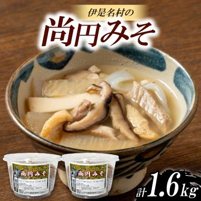 ふるさと納税 伊是名村 尚円みそ 800g×2個