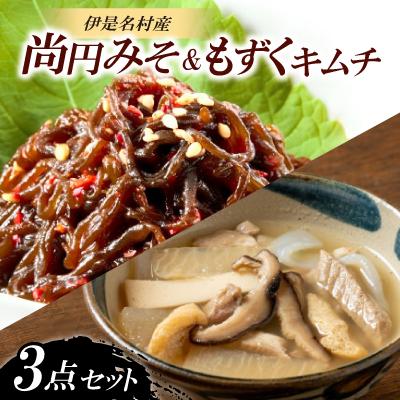 ふるさと納税 伊是名村 伊是名島の恵み 尚円みそ1個&amp;もずくキムチ2個セット