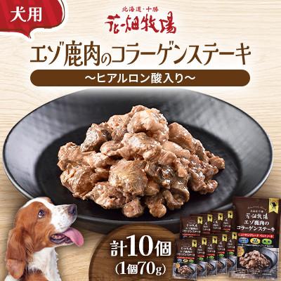 ふるさと納税 中札内村 ヒューマングレードペットフード エゾ鹿肉のコラーゲンステーキ〜ヒアルロン酸入〜(犬用おやつ)10個
