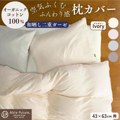 ふるさと納税 亀岡市 [京都金桝]枕カバー 43cm×63cm用 アイボリー 綿100% オーガニックコットン|リラ