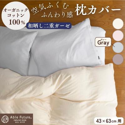 ふるさと納税 亀岡市 [京都金桝]枕カバー 43cm×63cm用 グレー 綿100% オーガニックコットン|リラ