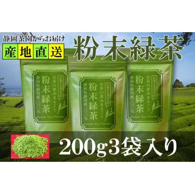 ふるさと納税 掛川市 粉末緑茶 200g×3袋 水出し お湯出し 緑茶パウダー 静岡県掛川産 深蒸し掛川茶 | 