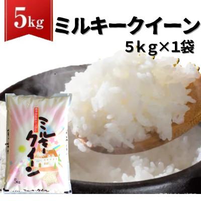 ふるさと納税 桜川市 [令和7年産]ミルキークイーン 精米 5kg(茨城県共通返礼品・かすみがうら市産)